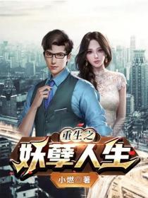 重生之妖孽人生