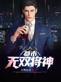 都市無雙將神
