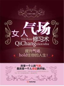 女人氣場修習術
