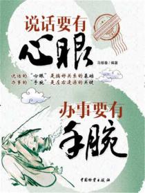 說話要有心眼辦事要有手腕
