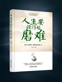 人生要經得起磨難
