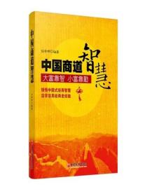 中國商道智慧