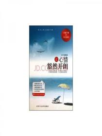 讓心情豁然開朗