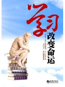 學習改變命運