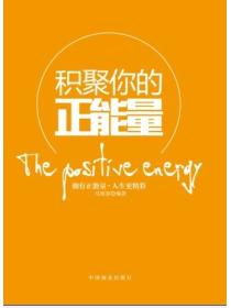 積聚你的正能量