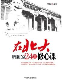 在北大聽到的24堂修心課