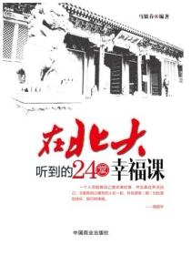 在北大听到的24堂幸福课