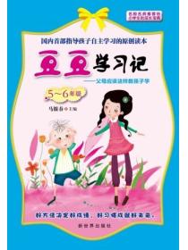 豆豆學習記（5~6年級）
