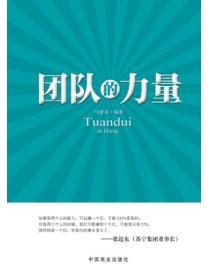 团队的力量