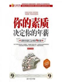 你的素質決定你的年薪