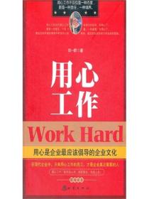 用心工作