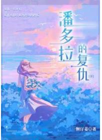 潘多拉的複仇（下）