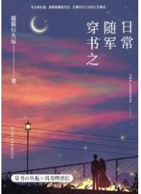 穿書之隨軍日常