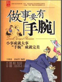 做事要有“手腕”