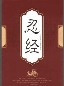 忍經