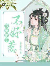 農家娘子不好惹