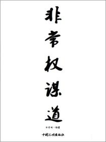 非常權謀道