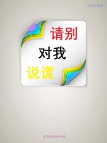請別對我說謊