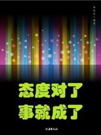 态度对了，事就成了