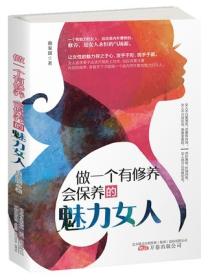 做一個有修養會保養的魅力女人