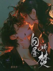 白晝如焚