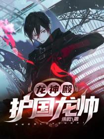 龍神殿：護國龍帥