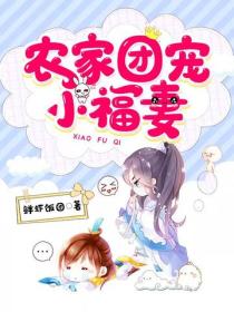 農家團寵小福妻