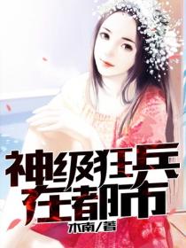 神級狂兵在都市