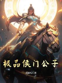 极品侯门公子