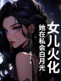 女兒火化，她在私會白月光