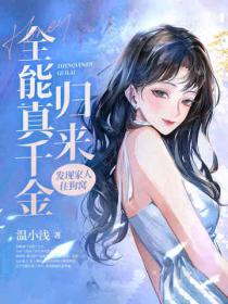 全能真千金歸來，發現家人住狗窩
