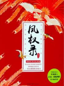 鳳權錄