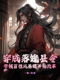 穿成落魄县令，带领百姓从基建开始改革！