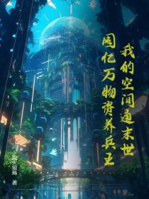 我的空間通末世：囤億萬物資養兵王