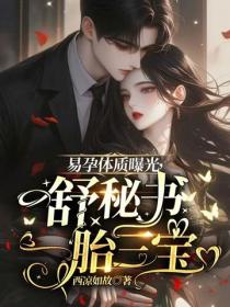 易孕體質曝光，舒秘書一胎三寶