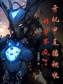 開機甲直播秋收，科學界瘋了！