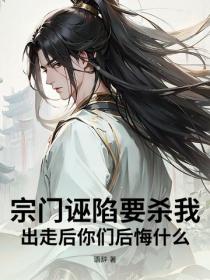 宗門誣陷要殺我，出走後你們後悔什麽！