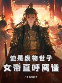 他是廢物世子？女帝直呼離譜