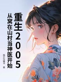 重生2005：從窩在山村當神醫開始