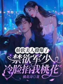 嬌軟美人撩爆了，禁欲軍少冷臉掐我桃花