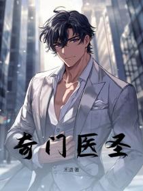 奇門醫聖