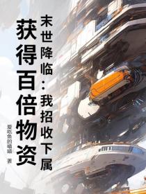 末世降臨：我招收下屬，獲得百倍物資