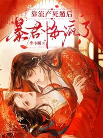 靠流產死遁後，暴君悔瘋了