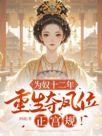 為奴十二年，重生奪鳳位，正宮規！