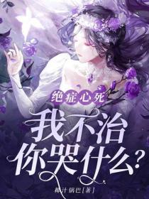 絕症心死，我不治，你哭什麽？