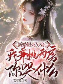 新婚假死另娶，我兼祧兩房你哭什麽