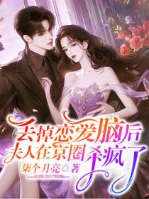 丟掉戀愛腦後，夫人在京圈殺瘋了