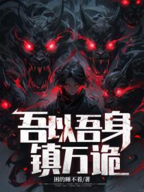 吾以吾身鎮萬詭