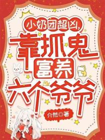 小奶團超凶，靠抓鬼富養六個爺爺