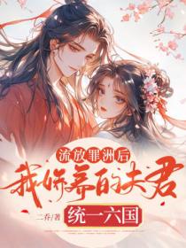 流放罪洲後我嬌養的夫君統一六國
